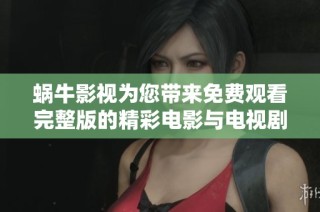 蜗牛影视为您带来免费观看完整版的精彩电影与电视剧
