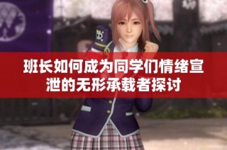 班长如何成为同学们情绪宣泄的无形承载者探讨