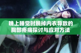 晚上睡觉时脱掉内衣导致的胸部疼痛探讨与应对方法