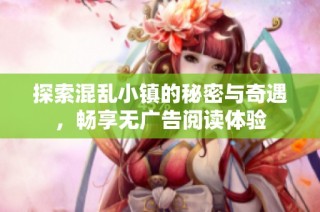探索混乱小镇的秘密与奇遇，畅享无广告阅读体验