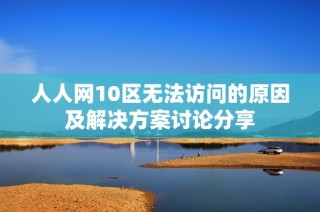 人人网10区无法访问的原因及解决方案讨论分享