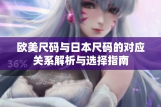 欧美尺码与日本尺码的对应关系解析与选择指南