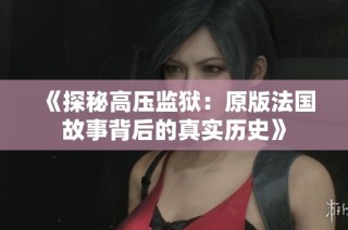 《探秘高压监狱：原版法国故事背后的真实历史》