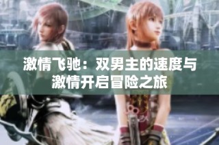 激情飞驰：双男主的速度与激情开启冒险之旅
