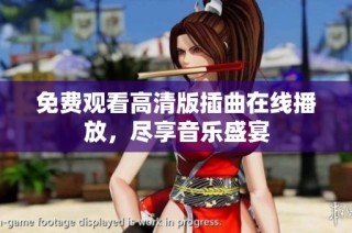 免费观看高清版插曲在线播放，尽享音乐盛宴