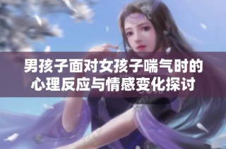 男孩子面对女孩子喘气时的心理反应与情感变化探讨
