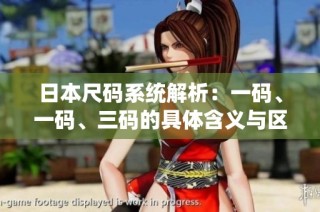 日本尺码系统解析：一码、一码、三码的具体含义与区别