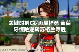 关键时刻C罗再显神勇 葡萄牙惊险逆转苏格兰夺胜