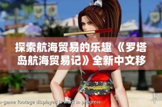 探索航海贸易的乐趣 《罗塔岛航海贸易记》全新中文移植版揭晓