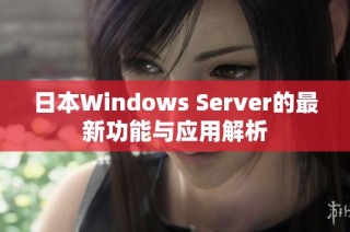 日本Windows Server的最新功能与应用解析