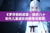 《罗莎莉的启蒙：揭示八十年代儿童成长的故事与思想》