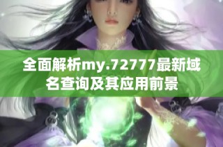 全面解析my.72777最新域名查询及其应用前景