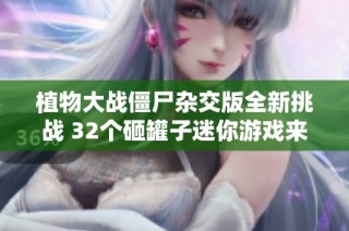 植物大战僵尸杂交版全新挑战 32个砸罐子迷你游戏来袭