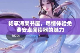畅享海棠书屋，尽情体验免费安卓阅读器的魅力
