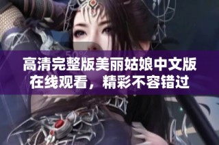 高清完整版美丽姑娘中文版在线观看，精彩不容错过