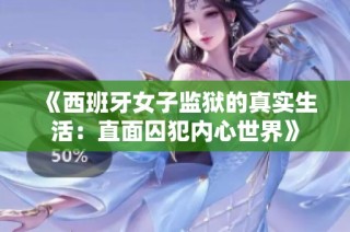《西班牙女子监狱的真实生活：直面囚犯内心世界》