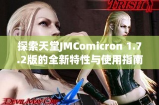 探索天堂JMComicron 1.7.2版的全新特性与使用指南