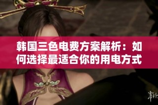 韩国三色电费方案解析：如何选择最适合你的用电方式