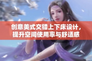 创意美式交错上下床设计，提升空间使用率与舒适感