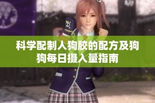 科学配制人狗胶的配方及狗狗每日摄入量指南