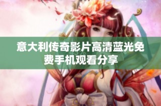 意大利传奇影片高清蓝光免费手机观看分享