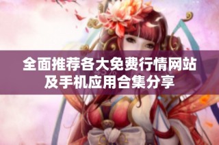 全面推荐各大免费行情网站及手机应用合集分享