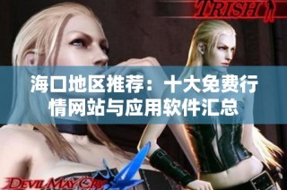 海口地区推荐：十大免费行情网站与应用软件汇总