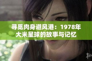 寻觅肉身避风港：1978年大米星球的故事与记忆