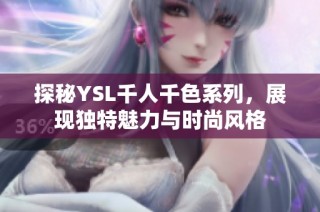 探秘YSL千人千色系列，展现独特魅力与时尚风格