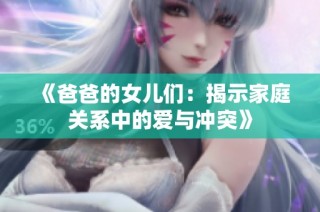 《爸爸的女儿们：揭示家庭关系中的爱与冲突》