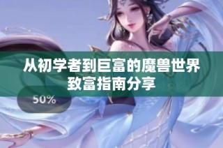 从初学者到巨富的魔兽世界致富指南分享