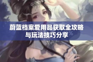 蔚蓝档案爱用品获取全攻略与玩法技巧分享
