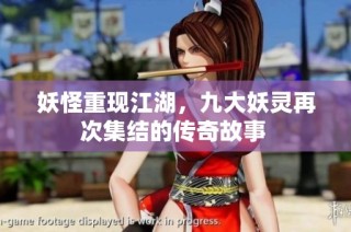 妖怪重现江湖，九大妖灵再次集结的传奇故事 