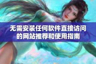 无需安装任何软件直接访问的网站推荐和使用指南