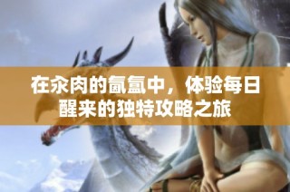 在汆肉的氤氲中，体验每日醒来的独特攻略之旅