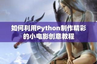 如何利用Python制作精彩的小电影创意教程