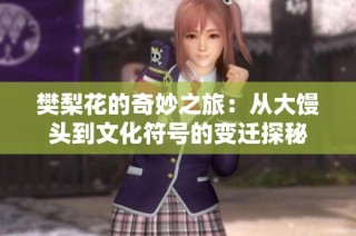 樊梨花的奇妙之旅：从大馒头到文化符号的变迁探秘