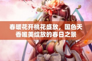 春暖花开桃花盛放，国色天香唯美绽放的春日之景