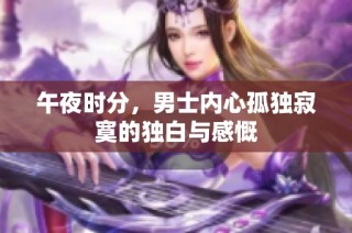 午夜时分，男士内心孤独寂寞的独白与感慨
