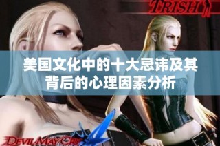美国文化中的十大忌讳及其背后的心理因素分析