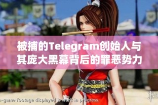 被捕的Telegram创始人与其庞大黑幕背后的罪恶势力揭秘