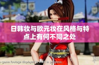 日韩妆与欧元妆在风格与特点上有何不同之处