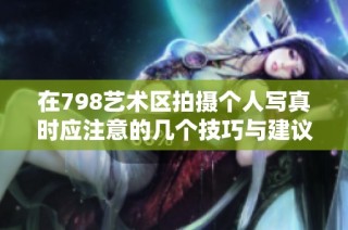 在798艺术区拍摄个人写真时应注意的几个技巧与建议