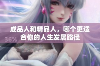 成品人和精品人，哪个更适合你的人生发展路径