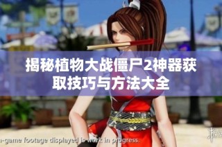 揭秘植物大战僵尸2神器获取技巧与方法大全
