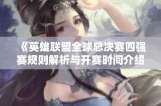 《英雄联盟全球总决赛四强赛规则解析与开赛时间介绍》