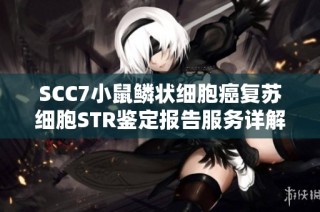 SCC7小鼠鳞状细胞癌复苏细胞STR鉴定报告服务详解及价格信息