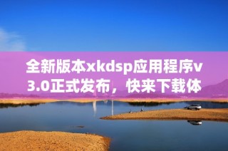全新版本xkdsp应用程序v3.0正式发布，快来下载体验吧