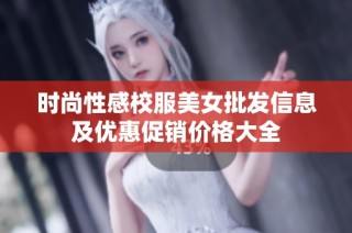 时尚性感校服美女批发信息及优惠促销价格大全