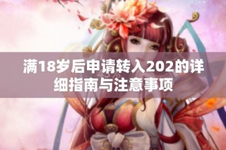 满18岁后申请转入202的详细指南与注意事项